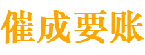 民和催成要账公司